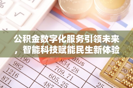广东公积金数字化服务引领未来，智能科技赋能民生新体验