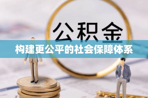 广东构建更公平的社会保障体系