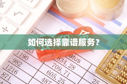 广东如何选择靠谱服务？