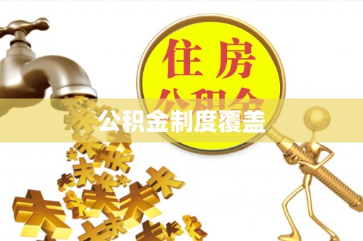 广东公积金制度覆盖