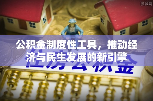 广东公积金制度性工具，推动经济与民生发展的新引擎