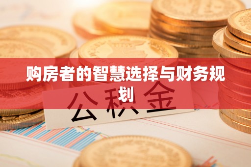 广东购房者的智慧选择与财务规划