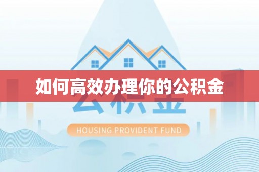广东如何高效办理你的公积金