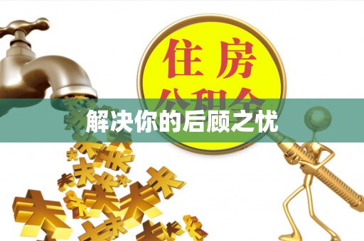 广东解决你的后顾之忧