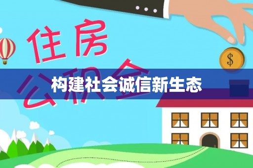 广东构建社会诚信新生态