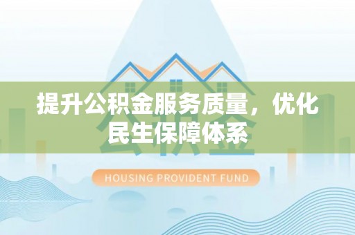广东提升公积金服务质量，优化民生保障体系