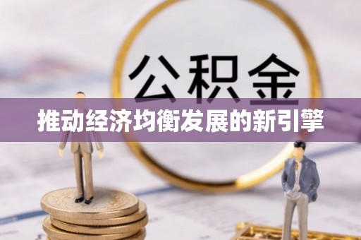 广东推动经济均衡发展的新引擎