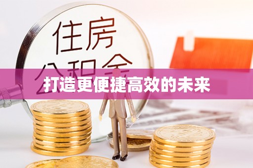 广东打造更便捷高效的未来