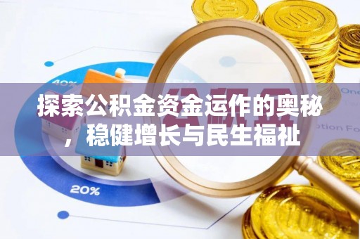 广东探索公积金资金运作的奥秘，稳健增长与民生福祉