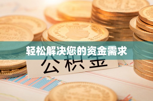广东轻松解决您的资金需求