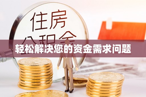 广东轻松解决您的资金需求问题
