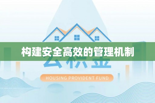 广东构建安全高效的管理机制
