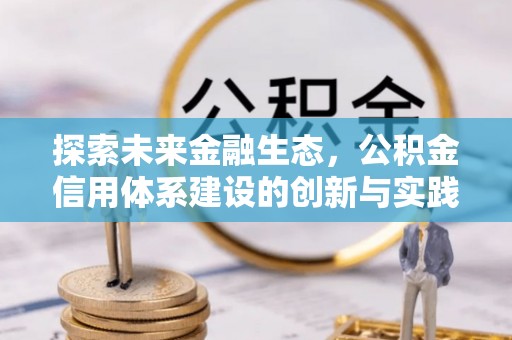 广东探索未来金融生态，公积金信用体系建设的创新与实践