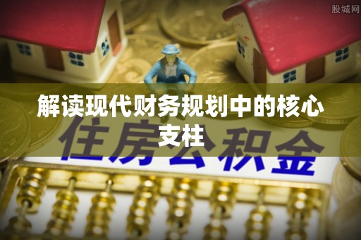 广东解读现代财务规划中的核心支柱