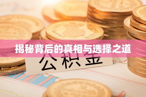广东揭秘背后的真相与选择之道