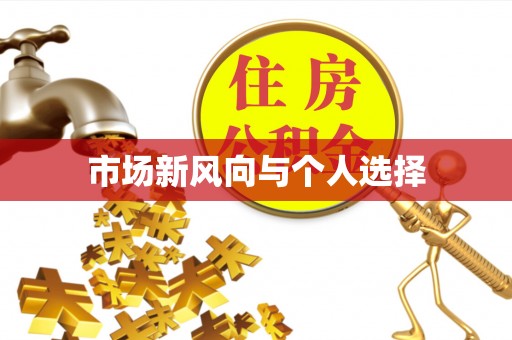 广东市场新风向与个人选择