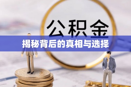 广东揭秘背后的真相与选择