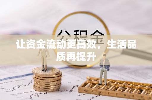广东让资金流动更高效，生活品质再提升