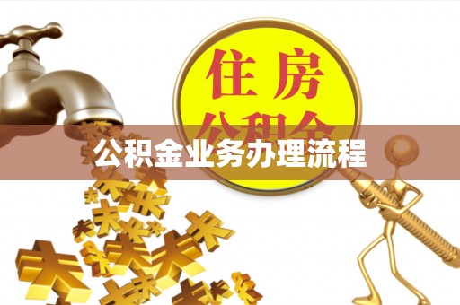 广东公积金业务办理流程