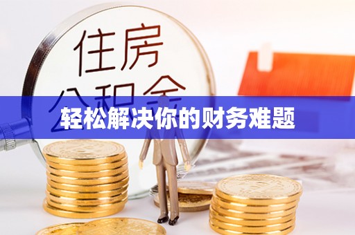 广东轻松解决你的财务难题