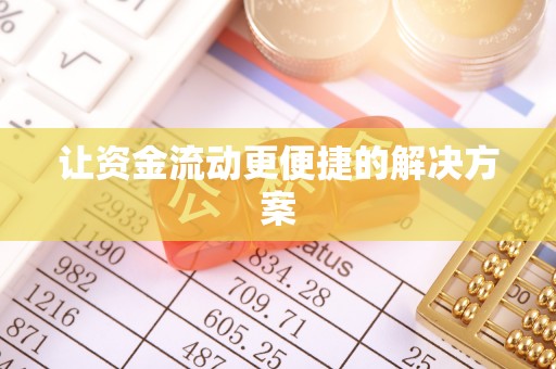 广东让资金流动更便捷的解决方案