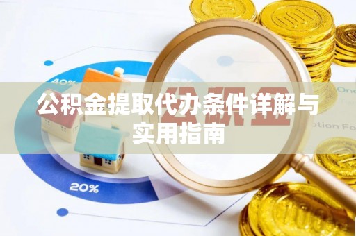 广东公积金提取代办条件详解与实用指南