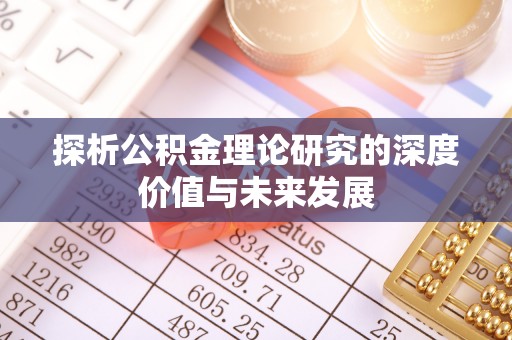 广东探析公积金理论研究的深度价值与未来发展