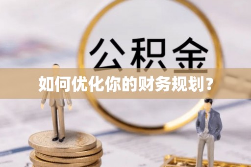 广东如何优化你的财务规划？