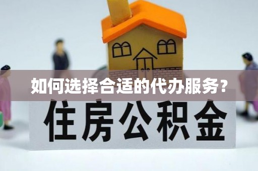广东如何选择合适的代办服务？