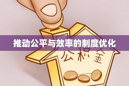 广东推动公平与效率的制度优化