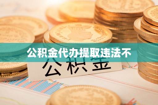 广东公积金代办提取违法不