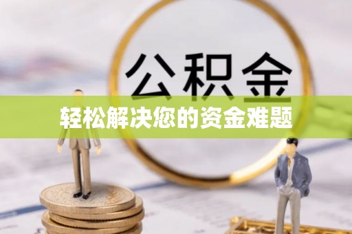 广东轻松解决您的资金难题