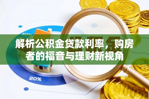 广东解析公积金贷款利率，购房者的福音与理财新视角