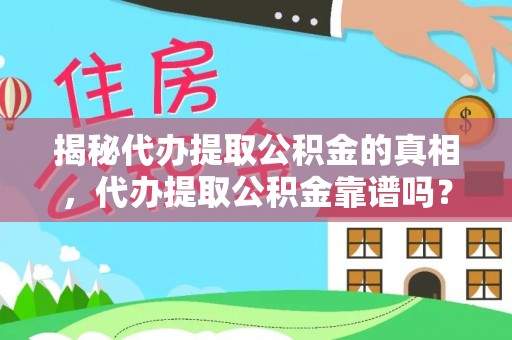 广东揭秘代办提取公积金的真相，代办提取公积金靠谱吗？