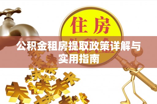 广东公积金租房提取政策详解与实用指南