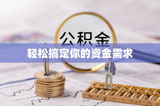广东轻松搞定你的资金需求