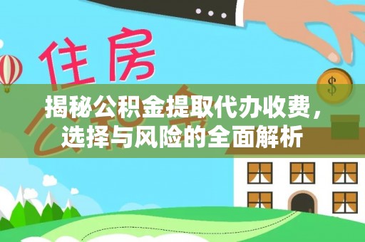 广东揭秘公积金提取代办收费，选择与风险的全面解析