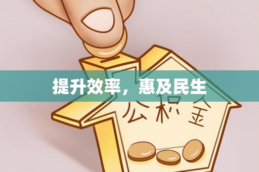广东提升效率，惠及民生