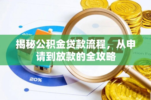 广东揭秘公积金贷款流程，从申请到放款的全攻略