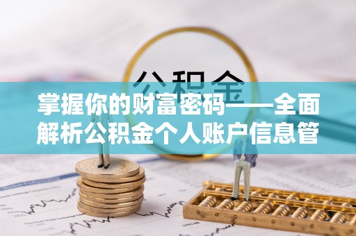 广东掌握你的财富密码——全面解析公积金个人账户信息管理与优化