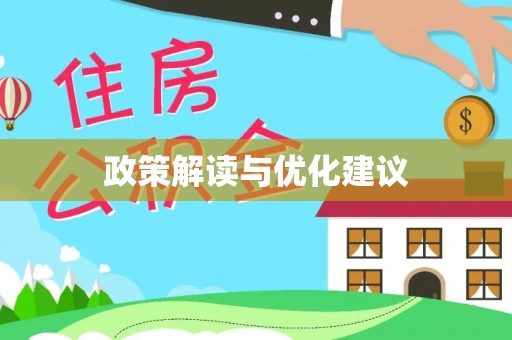 广东政策解读与优化建议