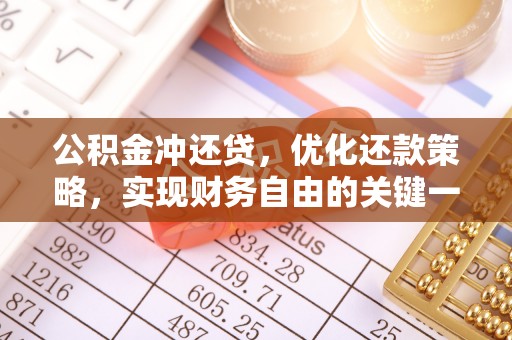 广东公积金冲还贷，优化还款策略，实现财务自由的关键一步