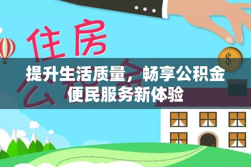 广东提升生活质量，畅享公积金便民服务新体验