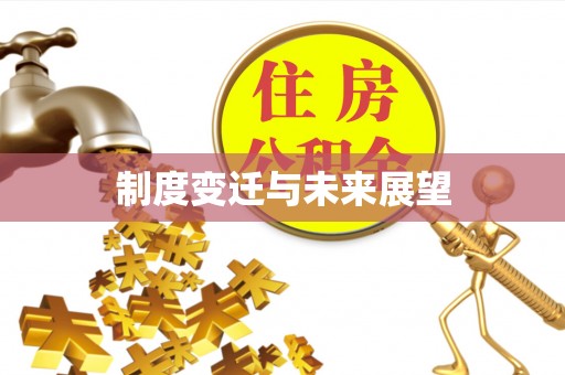 广东制度变迁与未来展望
