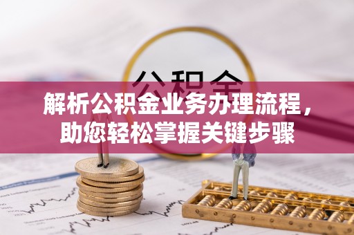 广东解析公积金业务办理流程，助您轻松掌握关键步骤