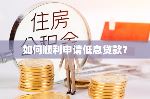 广东如何顺利申请低息贷款？