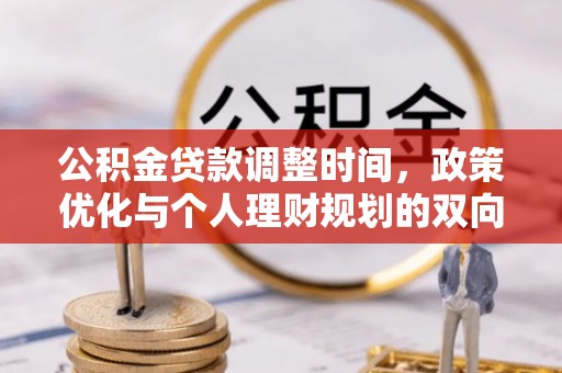 广东公积金贷款调整时间，政策优化与个人理财规划的双向考量