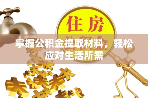 广东掌握公积金提取材料，轻松应对生活所需