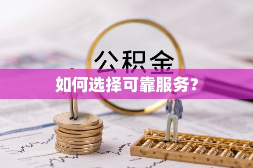 广东如何选择可靠服务？