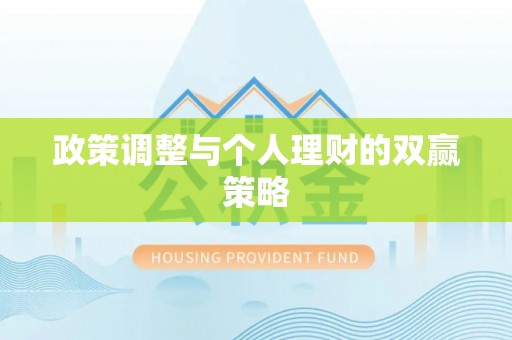 广东政策调整与个人理财的双赢策略